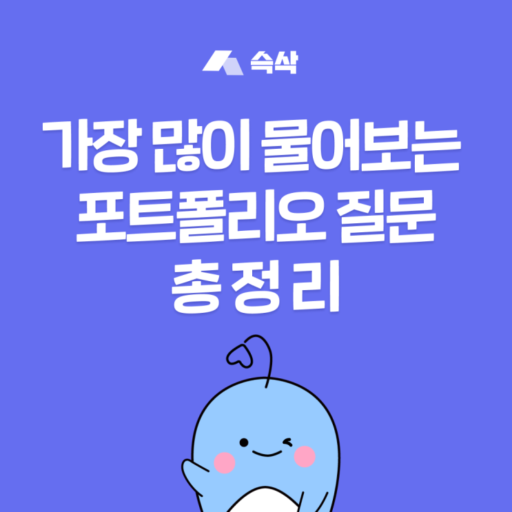  포트폴리오 디자인, 구성, 분량 고민 끝! 가장 많이 물어보는 질문 총정리