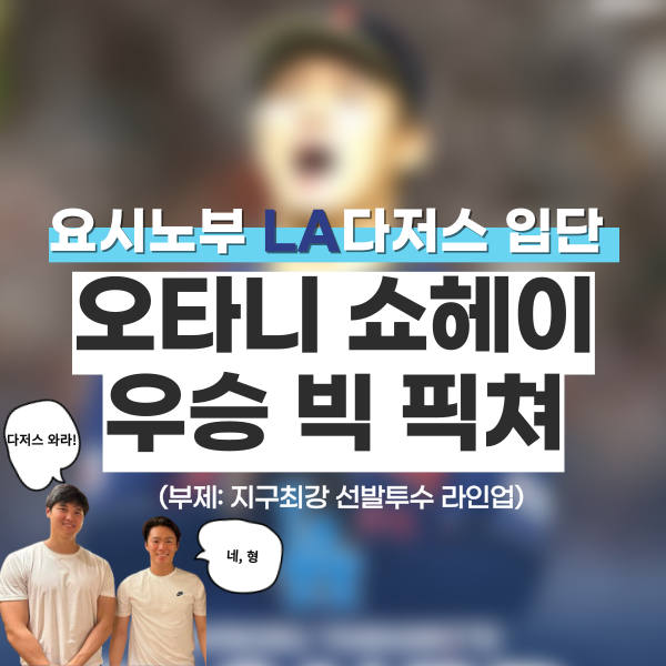 [#006]...<b>오타니</b> 쇼헤이와 요시노부 입단 LA<b>다저스 우승</b>... 