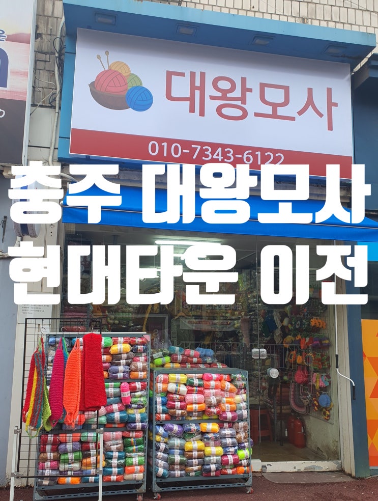  충주 대왕모사 친정엄마가 운영하시는 뜨개방 장소이전
