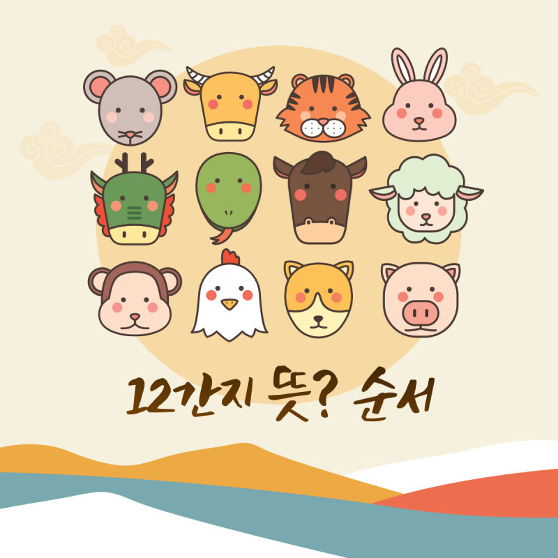 2024년 무슨 띠? 대박띠, 삼재띠 12간지 순서 뜻 알아보기 : 네이버 블로그