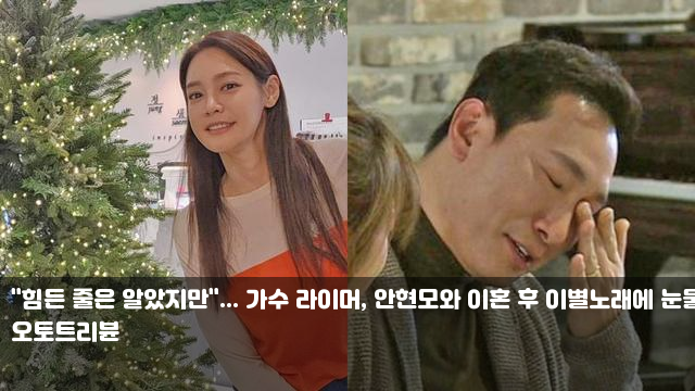 "힘든 줄은 알았지만"... 가수 라이머, 안현모와 이혼 후... 
