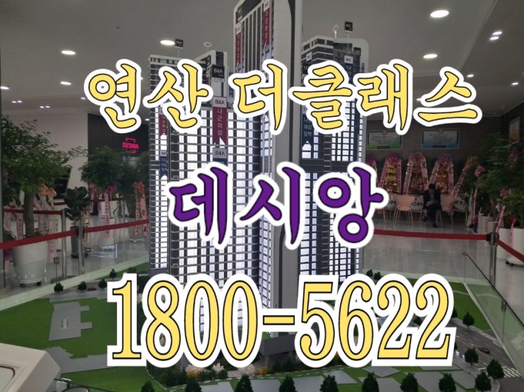  연산동 더 클래스 데시앙 태영건설 연제구 홈플러스 자리 모델하우스