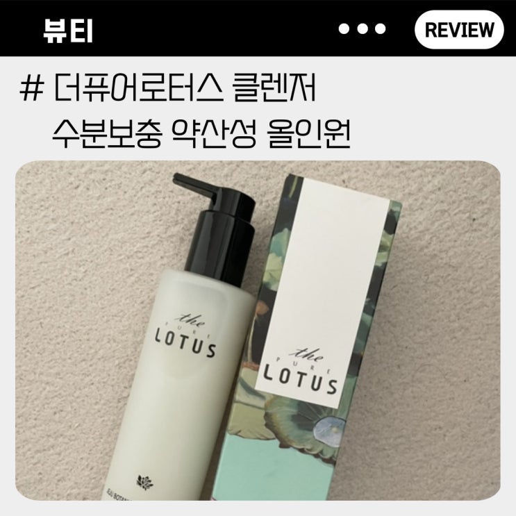  약산성 올인원 클렌저 수분보충까지 잡은 더퓨어로터스