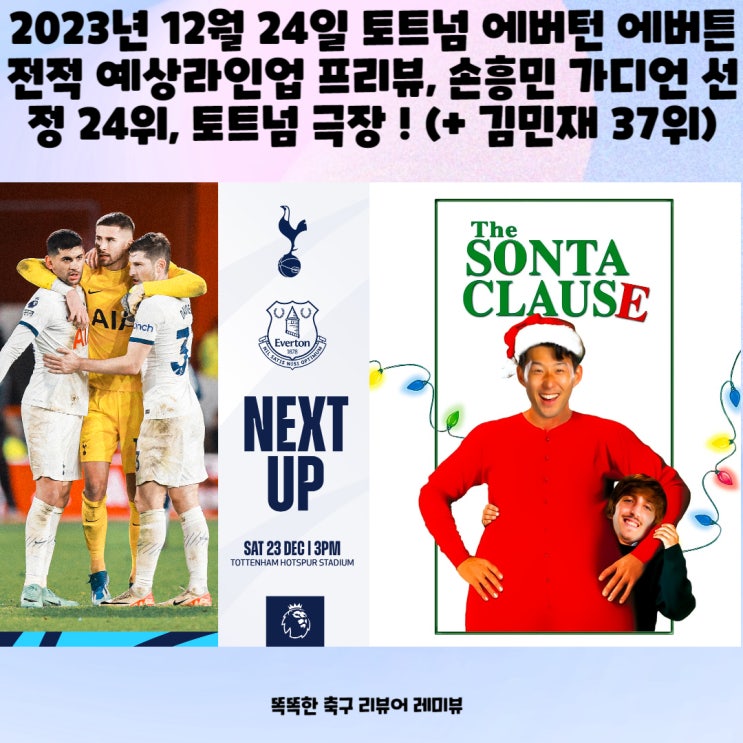 2023년 12월 24일 토트넘 에버턴 에버튼 전적 예상라인업 프리뷰, 손흥민 가디언 선정 24위, 토트넘 극장 ! (+ 김민재 37위) 2023년 12월 24일 토트넘 에버턴 에버튼 전적 예상라인업 프리뷰, 손흥민 가디언 선정 24위, 토트넘 극장 ! (+ 김민재 37위)