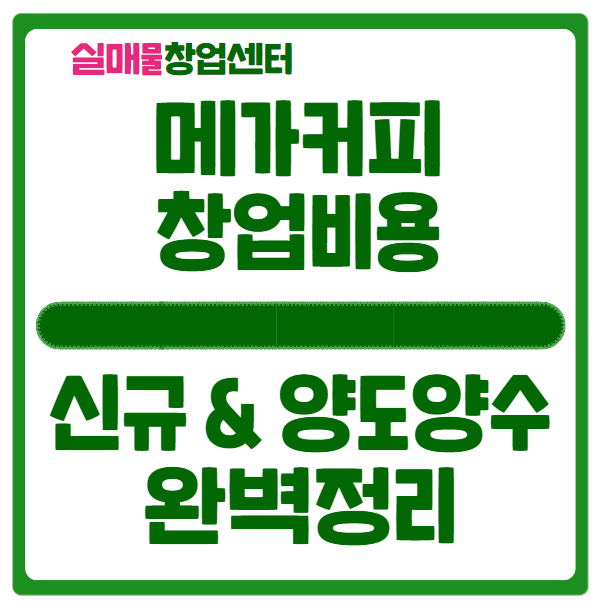 메가커피 양도양수와 신규, 창업비용 쉽게 정리했어요 메가커피 양도양수와 신규, 창업비용 쉽게 정리했어요