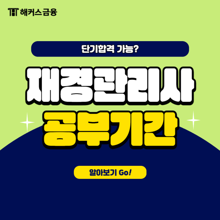  재경관리사 공부기간 계획 세우기