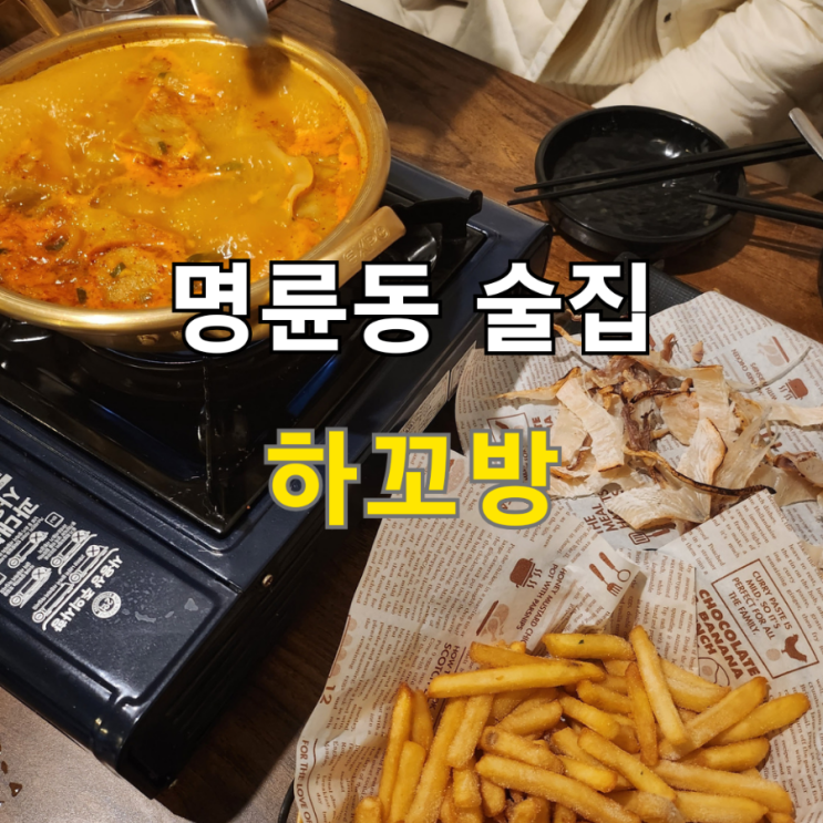 명륜동 술집 부산 안주가 맛있는집 '하꼬방'