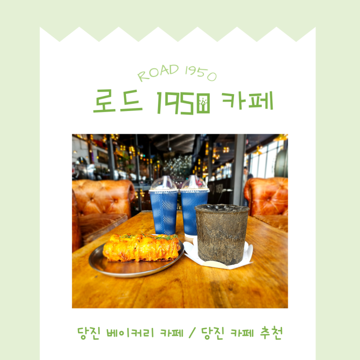  [당진 겨울여행] 당진 베이커리 카페 로드 1950