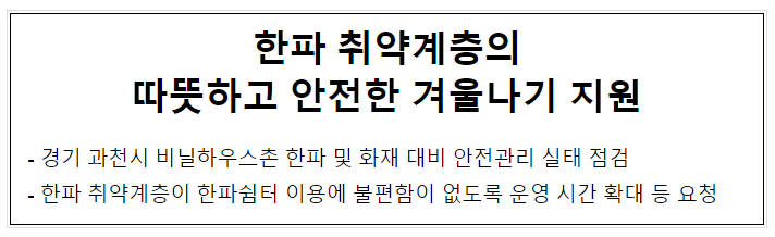 한파 취약계층의 따뜻하고 안전한 겨울나기 지원 한파 취약계층의 따뜻하고 안전한 겨울나기 지원