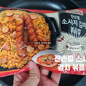 잔슨빌 소시지 김치 볶음밥 후기