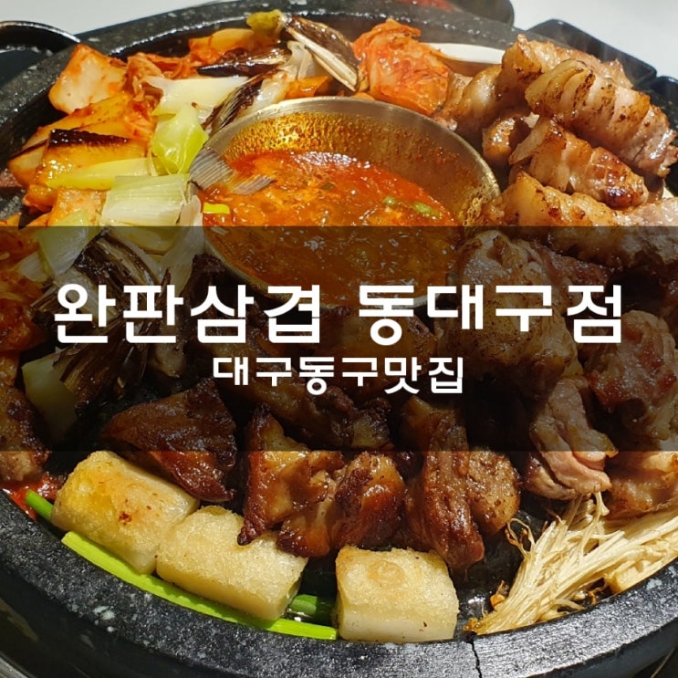  완판삼겹 동대구역 고기집은 국내산 한돈으로 구워주니 깔끔한 맛이 비결