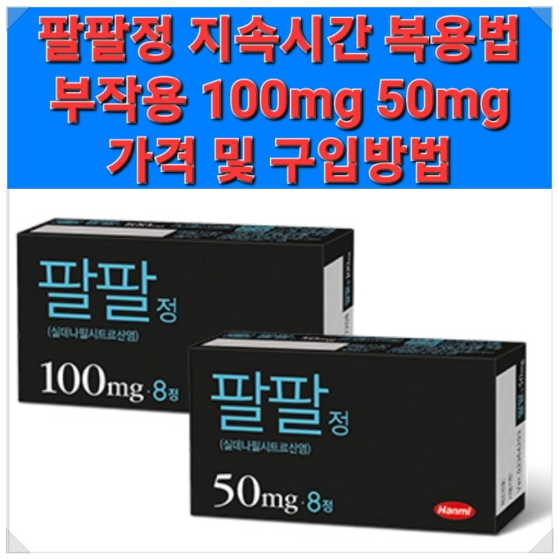 팔팔정 지속시간 복용법 부작용 100mg 50mg 가격 및 구입방법