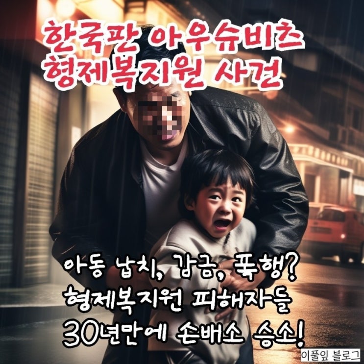 아우슈비츠 <b>형제복지원</b> 어떤... 내용 <b>국가</b> 손해<b>배상</b>액 146억원