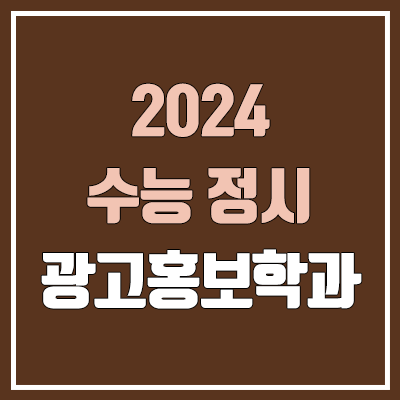 2024 광고홍보학과 정시 가군·나군·다군 대학, 모집 인원 (경쟁률, 수능 컷, 커트라인)