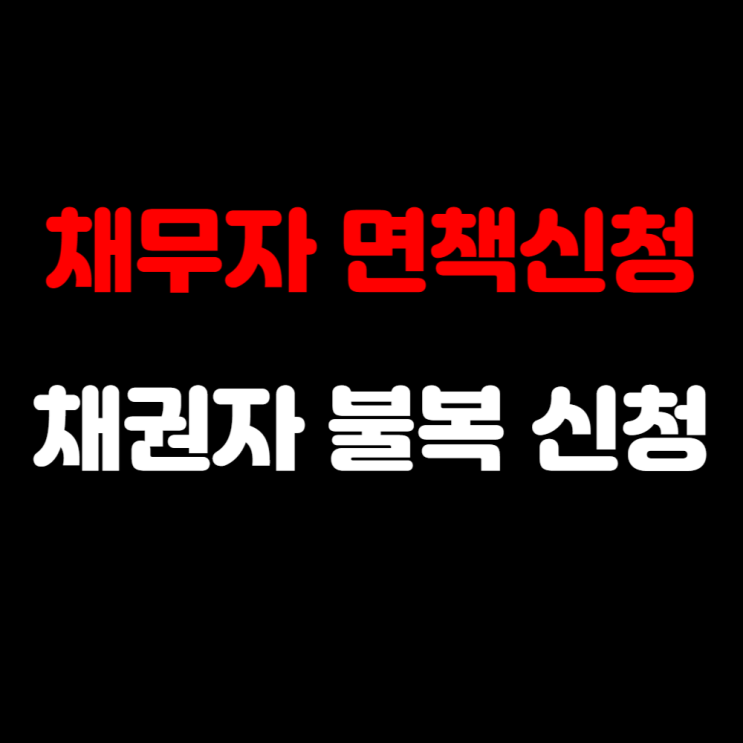  개인파산면책 채권자 이의신청 서류 작성 양식 예시