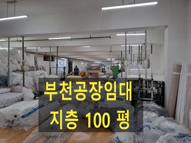  부천공장 임대,  지하1층 331평, (100평) 보증금 1,500만 원, 월세 150만 원, 임대합니다.