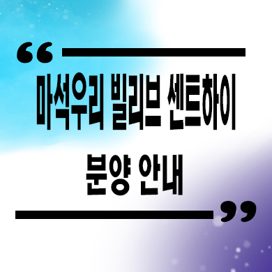  마석우리 빌리브 센트하이 미분양 남양주 화도읍 신규아파트 줍줍 잔여세대 분양가격