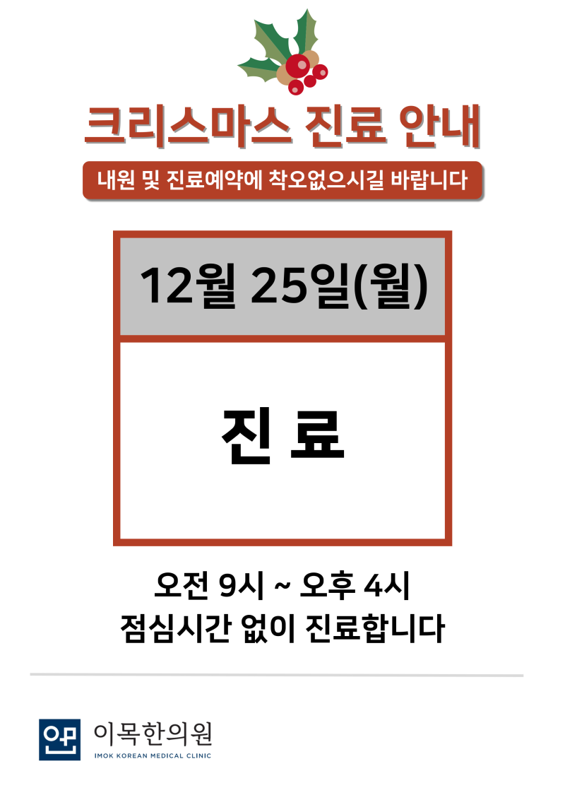 12월 25일 성탄절 진료 안내
