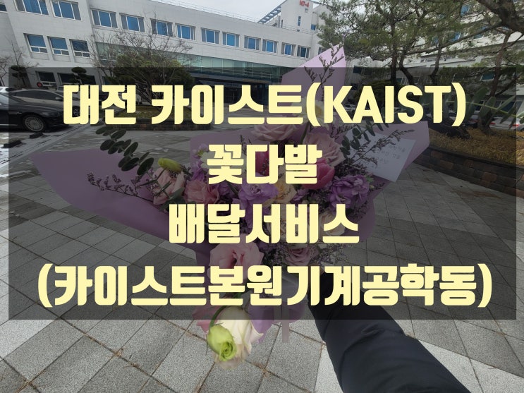  대전 노은동 카이스트 꽃다발 배달을 했습니다.(카이스트본원기계공학동)