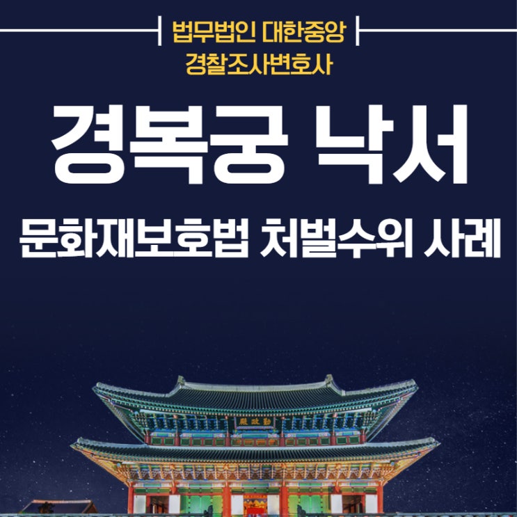 <b>경복궁 낙서</b> 문화재보호법 처벌수위 사례 <b>경찰</b>조사변호사