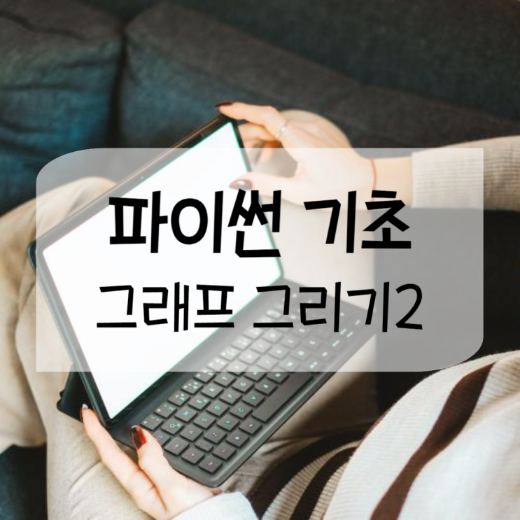 파이썬 그래프 그리기2, 한 개에 여러 데이터 담기 파이썬 그래프 그리기2, 한 개에 여러 데이터 담기