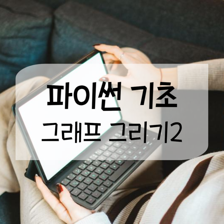 파이썬 그래프 그리기2, 한 개에 여러 데이터 담기