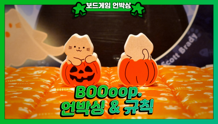  귀여운 고양이 2인 커플 보드게임 붑의 후속작 부웁 간단 규칙과 후기