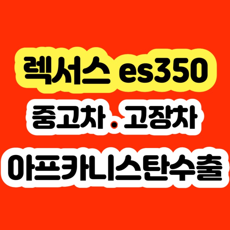  렉서스es350 엔진경고등 VSC경고등 미션고장 판매하세요!!