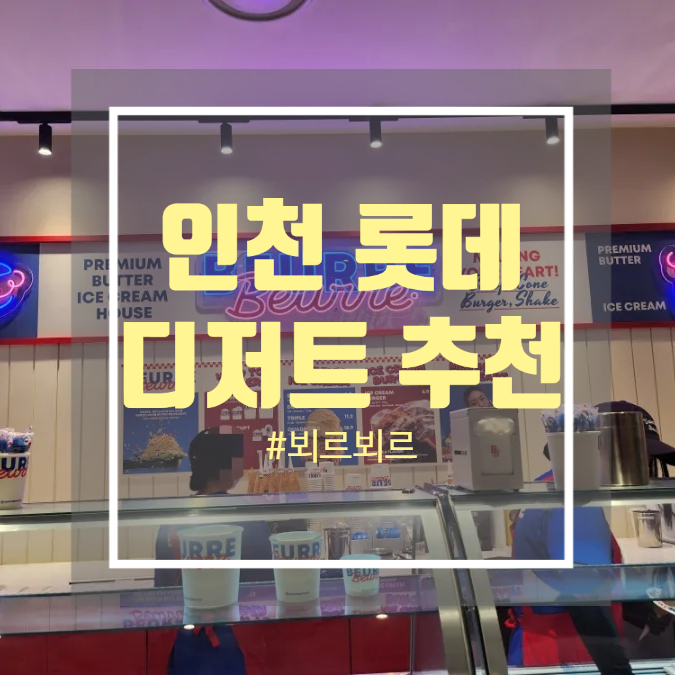 인천 롯데 백화점 쫀득한 버터 아이스크림 맛집 뵈르뵈르