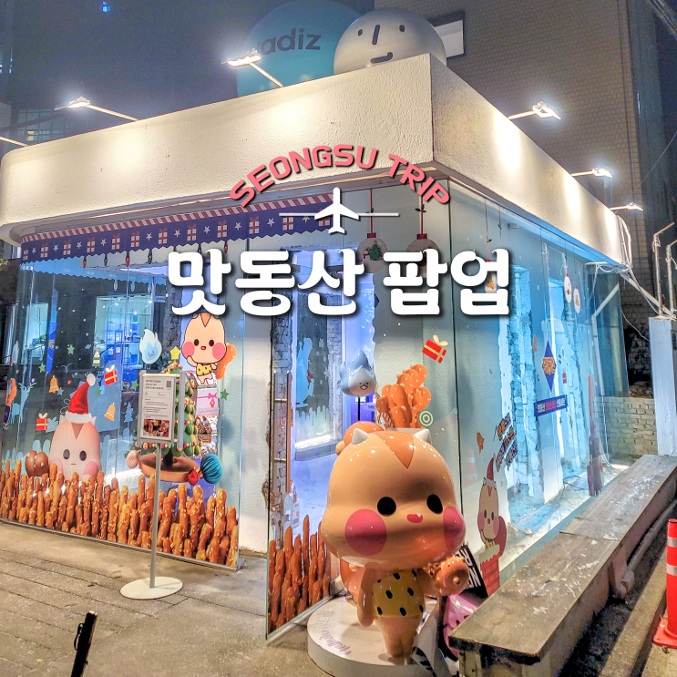  성수에 있는 공간 와디즈 귀여운 맛동산 팝업 중 +매장 내부