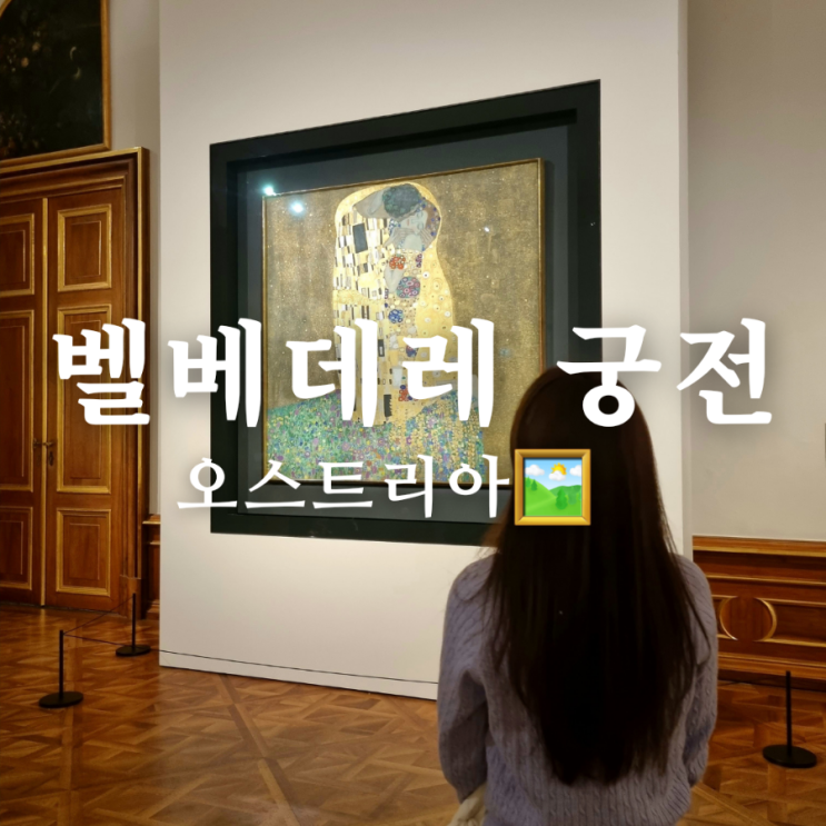  오스트리아 빈 가볼만한 곳 벨베데레 궁전 쉬운 예약 방법