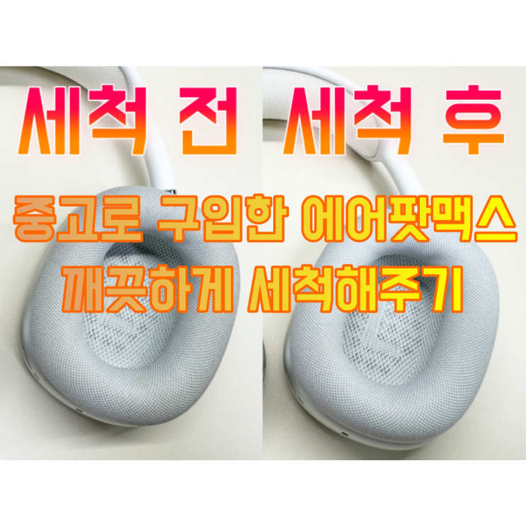  중고로 구입하거나 더러워진 에어팟 맥스 세척하기