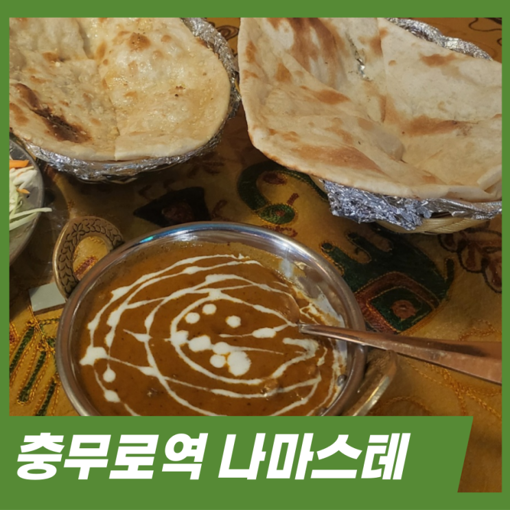 충무로역 인도커리 아늑한 분위기 맛집 나마스테