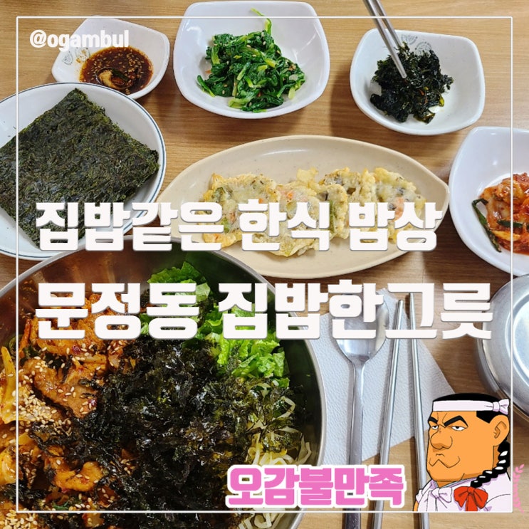  문정동 집밥한그릇 정성 가득한 가정식 한식 밥상