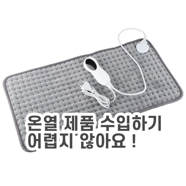  온열기기 전기담요 난방기기 수입 시 주의사항
