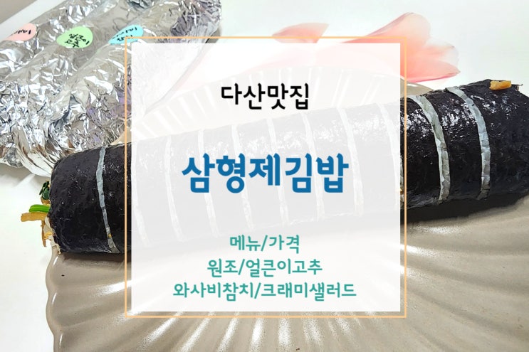  [삼형제김밥] 다산김밥맛집 삼형제김밥 다산점에서 속이 꽉찬 든든한 김밥 먹기