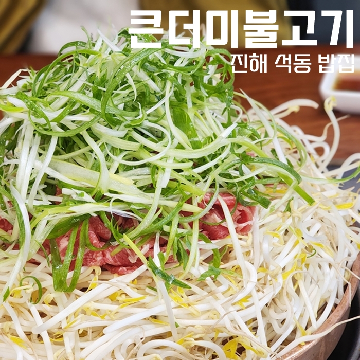  진해 석동 밥집, 큰더미불고기 저녁특선 내 돈 내 먹 후기