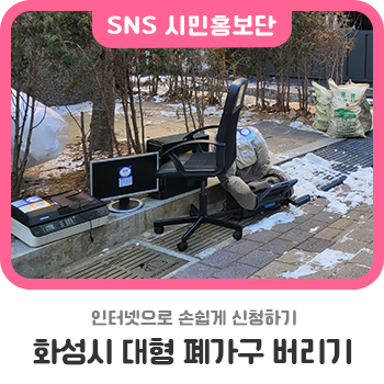 화성시 대형 폐가구 인터넷으로 수거 신청하기.