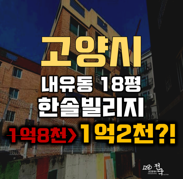 고양시경매 덕양구 내유동 한솔빌리지 18평 1억대 급매