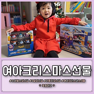 3살 여아크리스마스선물 슈퍼윙스 슈퍼펫 미니버스 자동차장난감 좋아하네요