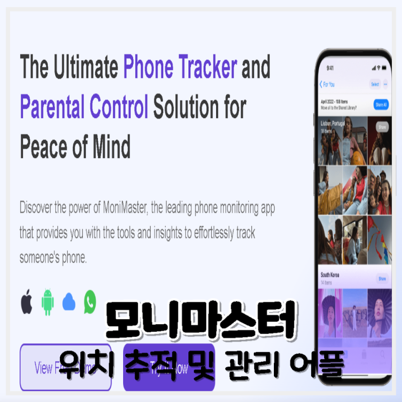 아이폰 자녀 위치추적 및 스마트폰 모니터링 어플 모니마스터