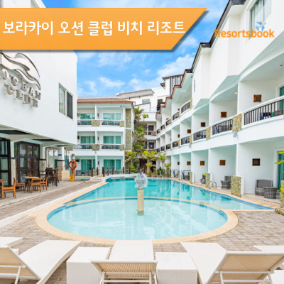 오션 클럽 비치 리조트 Ocean Club Beach Resort Boracay