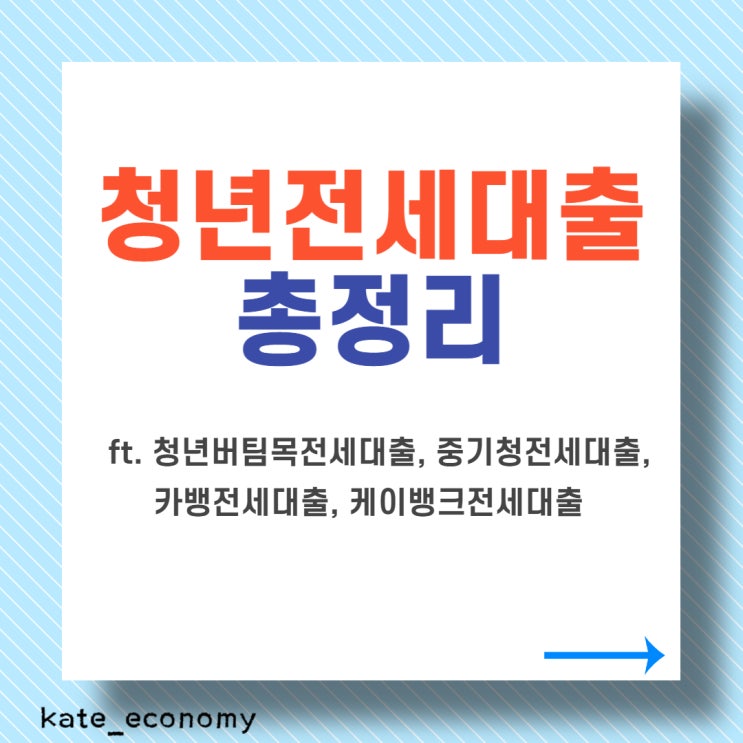  청년전세대출 총정리(ft. 청년버팀목전세대출, 중기청전세대출, 카뱅전세대출, 케이뱅크청년전세대출)