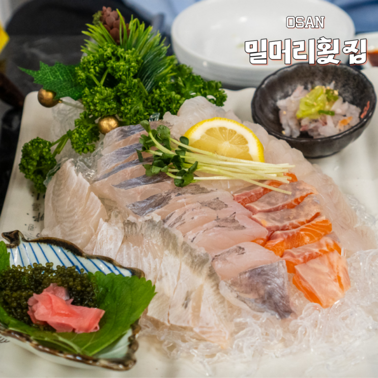  오산 회집 밀머리횟집 모듬회 소 후기