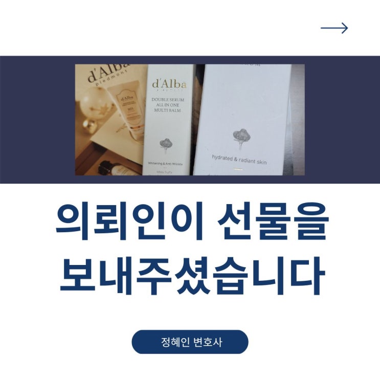  의뢰인이 선물을 보낸 이유