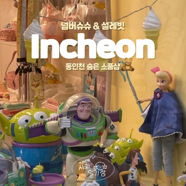  인천 차이나타운 소품샵 넘버슈슈 설레빗