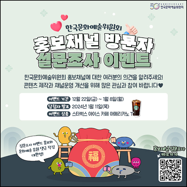 한국문화예술위원회 SNS 만족도 설문조사(스벅 500명)추첨 한국문화예술위원회 SNS 만족도 설문조사(스벅 500명)추첨