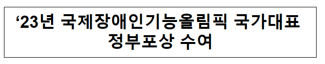 ’23년 국제장애인기능올림픽 국가대표 정부포상 수여 ’23년 국제장애인기능올림픽 국가대표 정부포상 수여