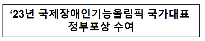 ’23년 국제장애인기능올림픽 국가대표 정부포상 수여