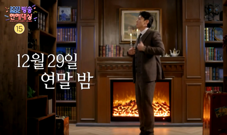  웃음 폭탄 예고! 2023 MBC 방송연예대상, 전현무와 덱스의 막내아들 쟁탈전